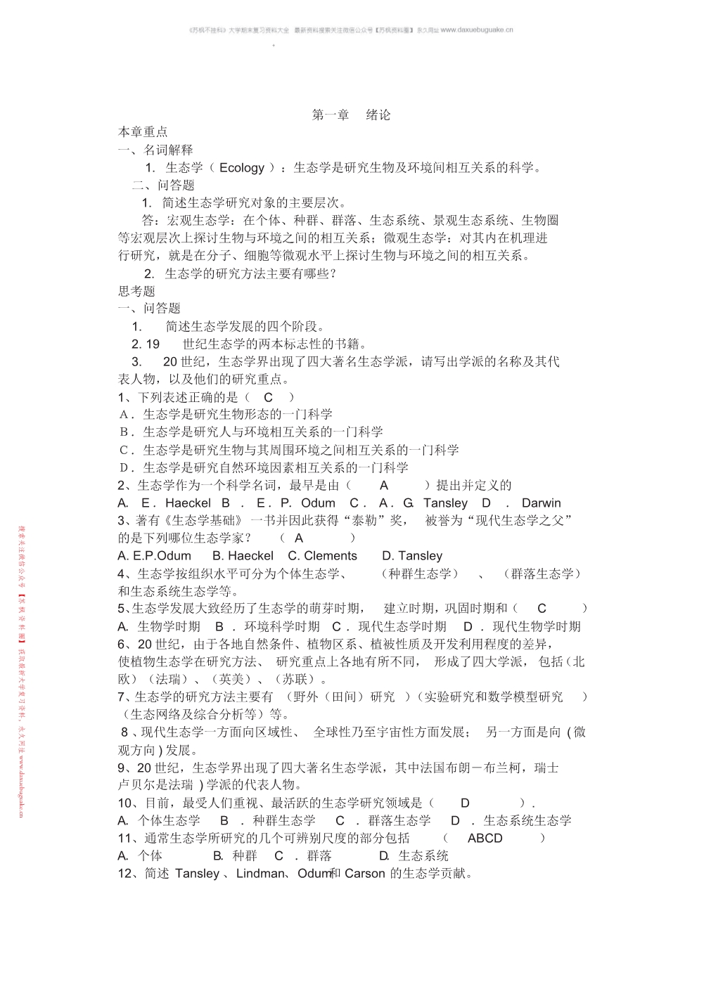 基础生态学